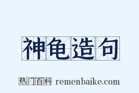 神龟造句是什么意思的图片